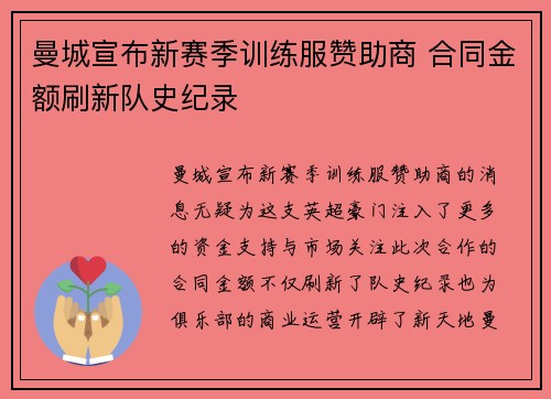 曼城宣布新赛季训练服赞助商 合同金额刷新队史纪录 曼城宣布新赛季训练服赞助商 合同金额刷新队史纪录