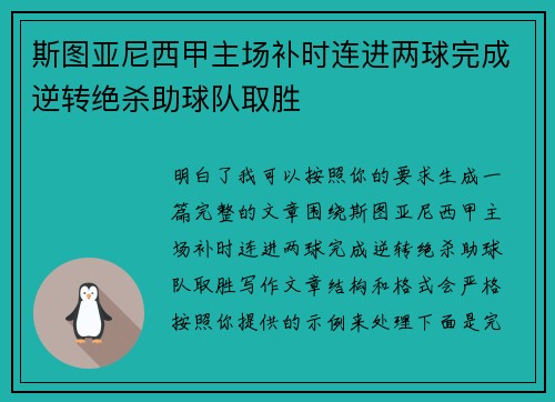 斯图亚尼西甲主场补时连进两球完成逆转绝杀助球队取胜