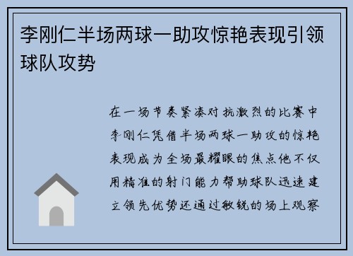 李刚仁半场两球一助攻惊艳表现引领球队攻势