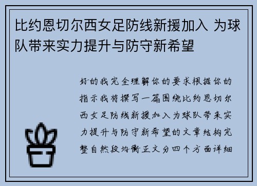 比约恩切尔西女足防线新援加入 为球队带来实力提升与防守新希望