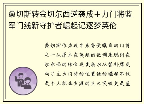 桑切斯转会切尔西逆袭成主力门将蓝军门线新守护者崛起记逐梦英伦 桑切斯转会切尔西逆袭成主力门将蓝军门线新守护者崛起记逐梦英伦