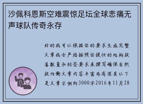 沙佩科恩斯空难震惊足坛全球悲痛无声球队传奇永存 沙佩科恩斯空难震惊足坛全球悲痛无声球队传奇永存