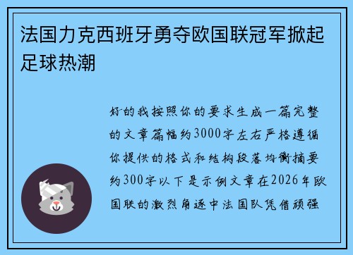 法国力克西班牙勇夺欧国联冠军掀起足球热潮 法国力克西班牙勇夺欧国联冠军掀起足球热潮