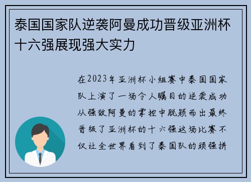 泰国国家队逆袭阿曼成功晋级亚洲杯十六强展现强大实力 泰国国家队逆袭阿曼成功晋级亚洲杯十六强展现强大实力