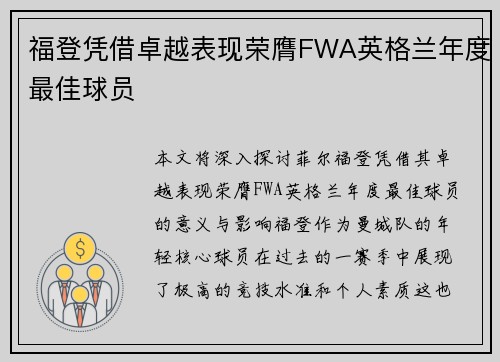 福登凭借卓越表现荣膺FWA英格兰年度最佳球员