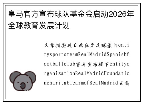皇马官方宣布球队基金会启动2026年全球教育发展计划