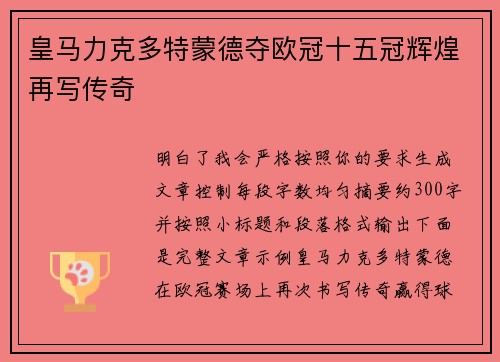 皇马力克多特蒙德夺欧冠十五冠辉煌再写传奇