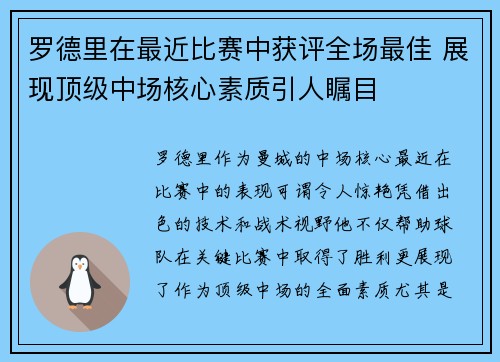 罗德里在最近比赛中获评全场最佳 展现顶级中场核心素质引人瞩目 罗德里在最近比赛中获评全场最佳 展现顶级中场核心素质引人瞩目