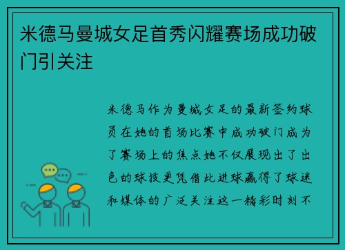 米德马曼城女足首秀闪耀赛场成功破门引关注