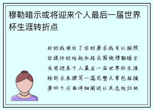 穆勒暗示或将迎来个人最后一届世界杯生涯转折点 穆勒暗示或将迎来个人最后一届世界杯生涯转折点