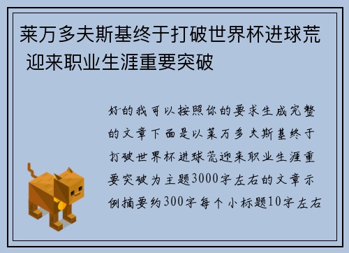 莱万多夫斯基终于打破世界杯进球荒 迎来职业生涯重要突破