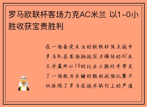 罗马欧联杯客场力克AC米兰 以1-0小胜收获宝贵胜利 罗马欧联杯客场力克AC米兰 以1-0小胜收获宝贵胜利