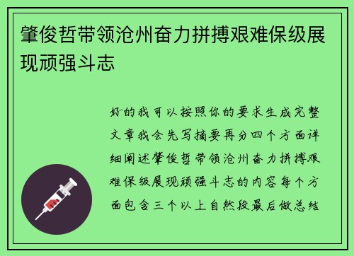 肇俊哲带领沧州奋力拼搏艰难保级展现顽强斗志 肇俊哲带领沧州奋力拼搏艰难保级展现顽强斗志