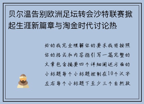 贝尔温告别欧洲足坛转会沙特联赛掀起生涯新篇章与淘金时代讨论热