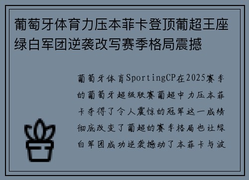 葡萄牙体育力压本菲卡登顶葡超王座绿白军团逆袭改写赛季格局震撼 葡萄牙体育力压本菲卡登顶葡超王座绿白军团逆袭改写赛季格局震撼