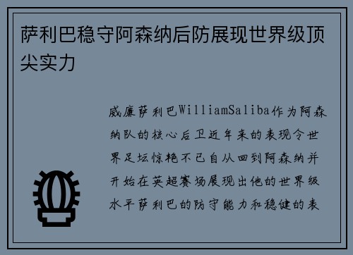 萨利巴稳守阿森纳后防展现世界级顶尖实力