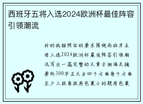 西班牙五将入选2024欧洲杯最佳阵容引领潮流