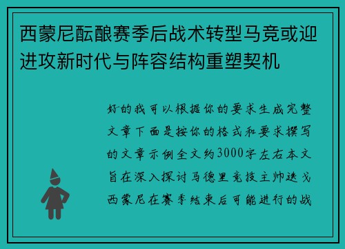 西蒙尼酝酿赛季后战术转型马竞或迎进攻新时代与阵容结构重塑契机