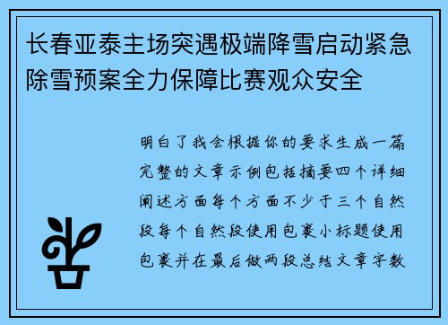 长春亚泰主场突遇极端降雪启动紧急除雪预案全力保障比赛观众安全 长春亚泰主场突遇极端降雪启动紧急除雪预案全力保障比赛观众安全