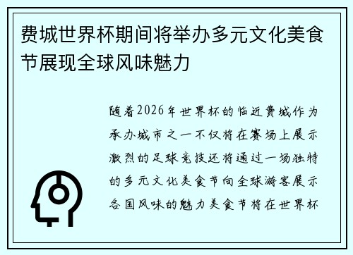 费城世界杯期间将举办多元文化美食节展现全球风味魅力