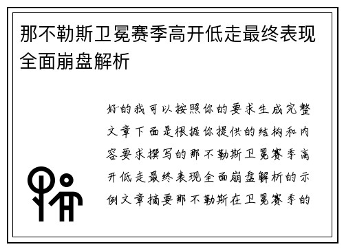 那不勒斯卫冕赛季高开低走最终表现全面崩盘解析