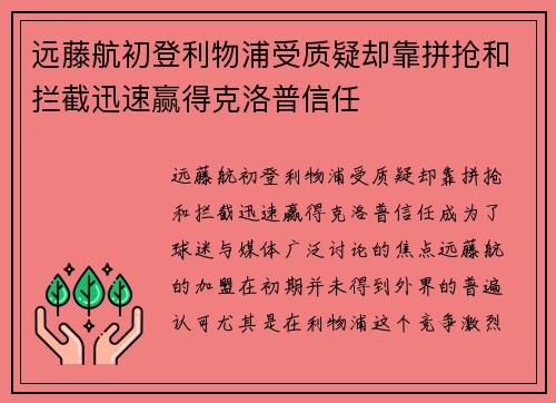 远藤航初登利物浦受质疑却靠拼抢和拦截迅速赢得克洛普信任 远藤航初登利物浦受质疑却靠拼抢和拦截迅速赢得克洛普信任