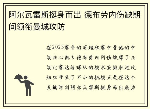 阿尔瓦雷斯挺身而出 德布劳内伤缺期间领衔曼城攻防