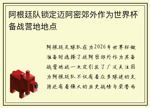 阿根廷队锁定迈阿密郊外作为世界杯备战营地地点