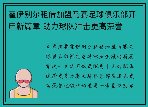 霍伊别尔租借加盟马赛足球俱乐部开启新篇章 助力球队冲击更高荣誉