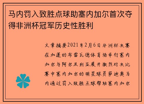 马内罚入致胜点球助塞内加尔首次夺得非洲杯冠军历史性胜利 马内罚入致胜点球助塞内加尔首次夺得非洲杯冠军历史性胜利